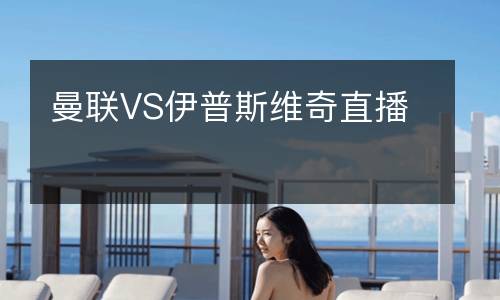 曼联VS伊普斯维奇直播
