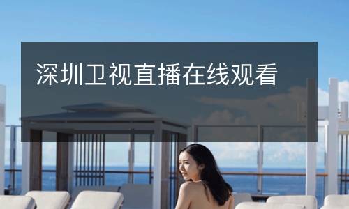 深圳卫视直播在线观看