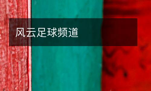 风云足球频道