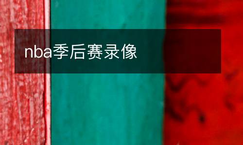 nba季后赛录像