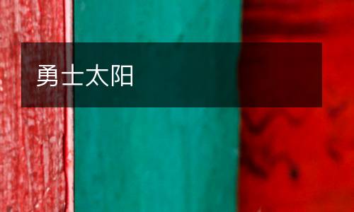 勇士太阳