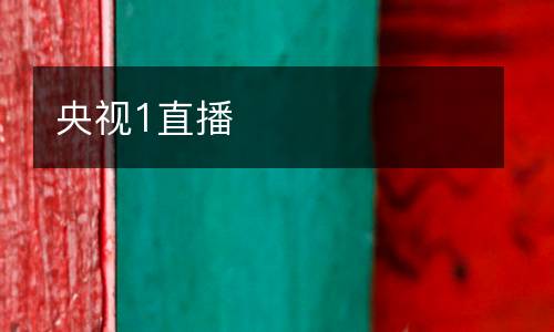 央视1直播