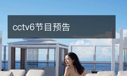 cctv6节目预告