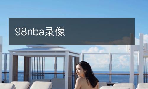 98nba录像